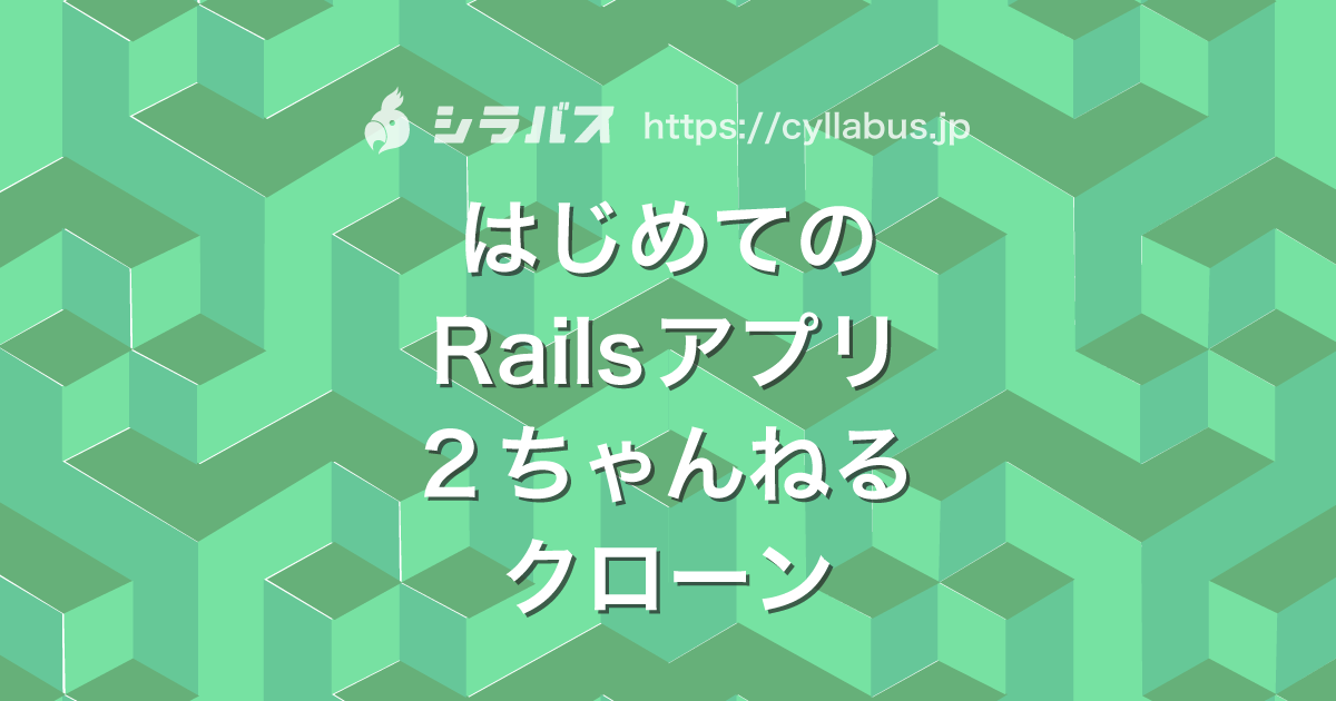 はじめてのrailsアプリ 2chの簡易クローンアプリを作る シラバス Cyllabus